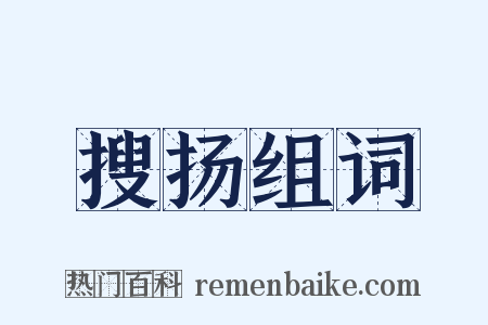 搜扬组词是什么意思的图片